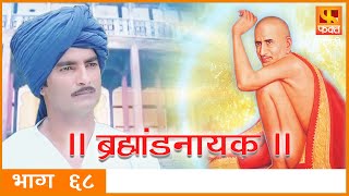 Brahmaand Nayak ब्रम्हांड नायक | Gajanan Maharaj | Marathi Devotional Serial EP 68