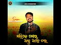 malike mor anu achhe jara feat. ashish kumbhar