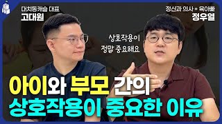 아이와 부모간의 상호작용이 중요한 이유 (w/정우열 선생님)