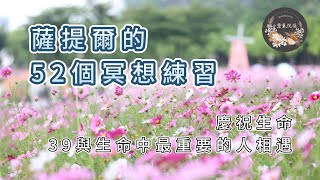 薩提爾的52個冥想練習｜39與生命中最重要的人相遇｜慶祝生命✨免費療癒日記本下載