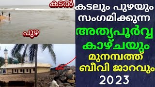 മുനമ്പത്ത് ബീവി ജാറം ആണ്ട് നേർച്ച 2023  July 2.3 കടലും പുഴയും സംഗമിക്കുന്ന അത്യപൂർവ്വ കാഴ്ചയും