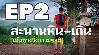 Ep2.เส้นทางวิ่ง สะพานหิน - แม่มอก - เถิน | LONG RUN 21 KM