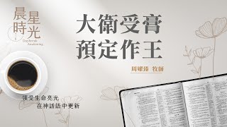 【晨星時光】大衛受膏預定作王(撒母耳記上 16:1-13)/周嬥臻牧師 20240725