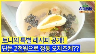 (선공개) 단돈 2천원으로 정통 오차즈케?? #산으로가는에능_정상회담 내일 (토) 밤 9시 E채널