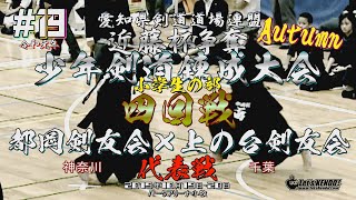 【代表戦】#19【小学生の部4回戦】都岡剣友会（神奈川）×上の台剣友会（千葉）【R1・令和元年度近藤杯争奪少年剣道錬成大会】6石田×松本