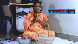 पारंपारिक जात्यावरील ओव्या | हळदीचे गाणे | Jatyavarchi gani | jatyavaril ovya in marathi | #ovya