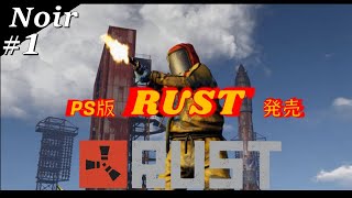 祝 PS版 【Rust】 発売!!