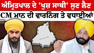 MP Amritpal Singh ਦੇ 'ਖੁਸ਼ ਸਾਥੀ' ਸੁਣ ਲੈਣ,CM Mann ਦੀ Warring ਤੇ ਵਧਾਈਆਂ |Akali Dal Waris Punjab De|LIVE