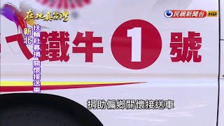 2020.08.16【在地真台灣】扶輪社送愛到金瓜石 捐「鐵牛1號」載送鄉親