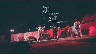 小紅帽 silhungmo - 《知道》