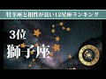 【占い】牡羊座と相性が良い💕星座ランキング💎【おひつじ座の性格分析＆相性診断】