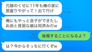 11年前に妻と病気の娘を置いて私の妹と駆け落ちした元夫から突然連絡があり、「息子が生まれたから俺の家を出て行け！」と言われた→舞い上がる元夫に妹と息子の“ある秘密”を明かした結果www