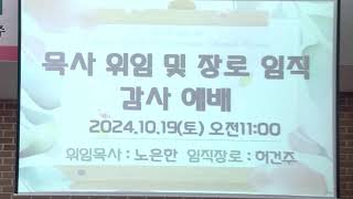 [안산맑은샘교회] 2024.10.19 목사위임 및 장로임직 감사예배