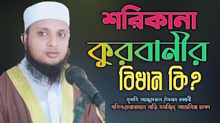 শরিকানা কুরবানীর বিধান কি? AL-AJHAR MEDIA মুফতি আজহারুল ইসলাম রব্বানী 01916439865