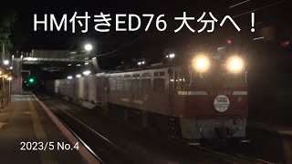 ED76 1019　HMを付けて西大分へ！