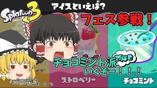 【関西弁ゆっくり実況】ついにフェスマッチ参戦！チョコミント派いくぞー！！！【スプラトゥーン3】