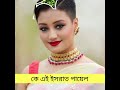 কে এই ইসরাত পায়েল who is israt payel