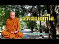 ธรรมะอยู่ที่ใจ หลวงปู่ศรี มหาวีโร วัดป่ากุง