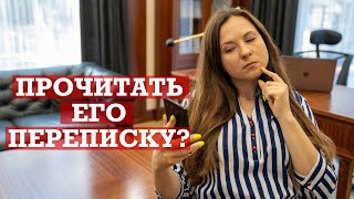 Хочу прочитать его переписку! | Что это значит и как с этим быть?