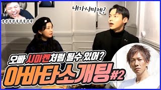 [하콩] 오빠.. 가능해요? (아바타소개팅#2)