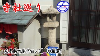 寺社巡り　広島県竹原市田ノ浦「地蔵尊」