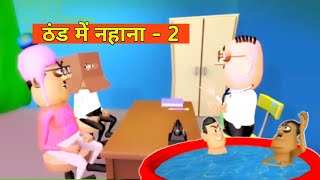 kala Kaddu Thand me nahana Episode - 2🤣😁 #funny ठंड में नहाना कामेडी #comedy  Comedy boss Vishal