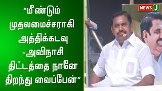 “மீண்டும் முதலமைச்சராகி அத்திக்கடவு-அவிநாசி திட்டத்தை நானே திறந்து வைப்பேன்”