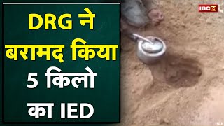 Bijapur Naxal News : नक्सल मोर्चे पर सफलता | DRG ने बरामद किया IED