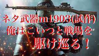 [BF1]ネタ武器M1903(試作)で世界ランキング上位を目指す！part1