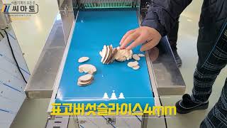 표고버섯슬라이스 표고버섯4MM 슬라이스 버섯절단기 족발수육절단기SM-M250