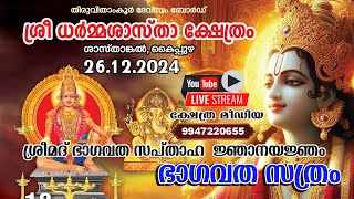 🔴LIVE : DAY 7 | 18th SREEMATH BHAGAVATHA SAPTHAHA YAKNJAM | SREE DHARMA SHATHA TEMPLE