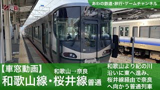 【車窓動画】和歌山線・桜井線普通（和歌山→奈良）