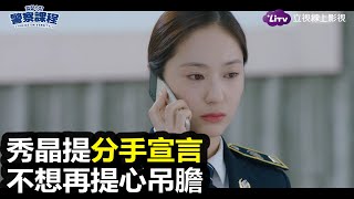 《警察課程》振永被帶走，秀晶不想再提心吊膽，傷心提分手｜LiTV 線上看