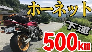 【最高】ホーネットで下道500キロツーリング！【山梨ツーリング前編】