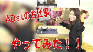 これがテレビの裏側!? ADさんのお仕事やってみた！　【夢眠ねむのまどろみのれん酒　絶賛放送中！】