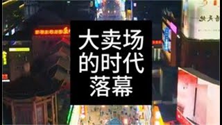 大卖场的时代落幕，大批传统商超转型会员店。 开始维系“老客”，做高复购生意，快递新规利好实体店。2024网赚 套利 项目分享 赚钱方法 理财 创业 投资