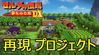 #1【DQB2】コホリント島再現プロジェクト