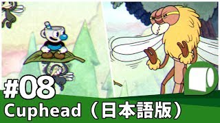 実況#08【Cuphead（日本語版）】ワールド１：樹上迷惑 － ラン＆ガン（ Treetop Trouble － RUN \u0026 GUN ）