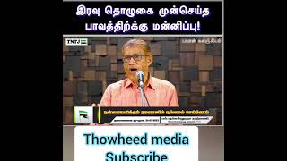 இரவு தொழுகை! | TNTJ | Thowheed Shorts | Status | TNTJ cut bayan|| பயான்