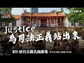 【Justice！為司法公義站出來！新竹場】