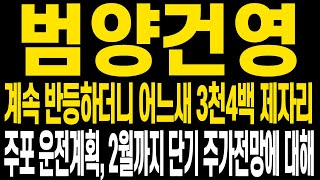 [범양건영 주가전망] 어느새 3천4백원대 지난 12월 구간까지 반등하였습니다 현 주가 상황과 앞으로 전망에 대해 명확히 보시고 다음주에도 더 큰 수익 함께 하셨으면 좋겠습니다