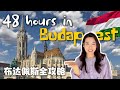 English Ver. | 48 hours in Budapest | Must - visit spots and traditional Hungarian food🚶‍♀️🇭🇺