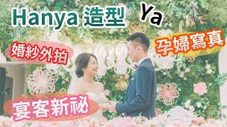 【結婚+懷孕一條龍服務】《拍婚紗 結婚宴客 孕婦寫真》愛瑞思婚紗新秘團隊Hanya+婚攝大嘴