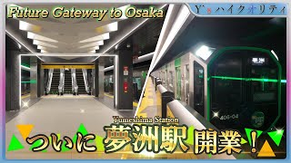 ついに『夢洲駅』開業！初日に潜入してきた！【大阪・関西万博】