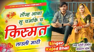 Love Story Meena Geet | तोंन्ह आबा सु चमकि च किस्मत लाडली मारी | Kajod Bhal | New Meena Geet 2024