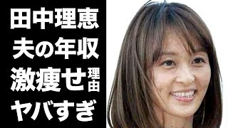 【驚愕】田中理恵の激痩せした現在の姿に一同驚愕！元人気女子体操選手の結婚した夫の職業や年収がヤバすぎる！