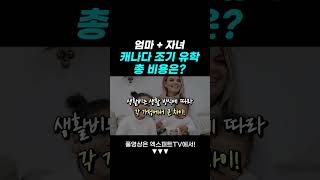 엄마+자녀 캐나다 조기유학 총 비용은? #캐나다조기유학 #캐나다유학 #캐나다이민