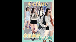 换季试衣间 | 康康Celine春夏新品！