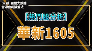 【#熱門股分析 29】1605華新因原物料銅鎳金屬類高漲?後續營收是否能繼續成長成長?大數據如何看？