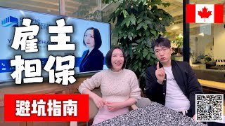 【雇主担保的坑】曼省和大西洋四省为什么不靠谱，这俩地方是怎么被玩坏的